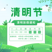 清明放假